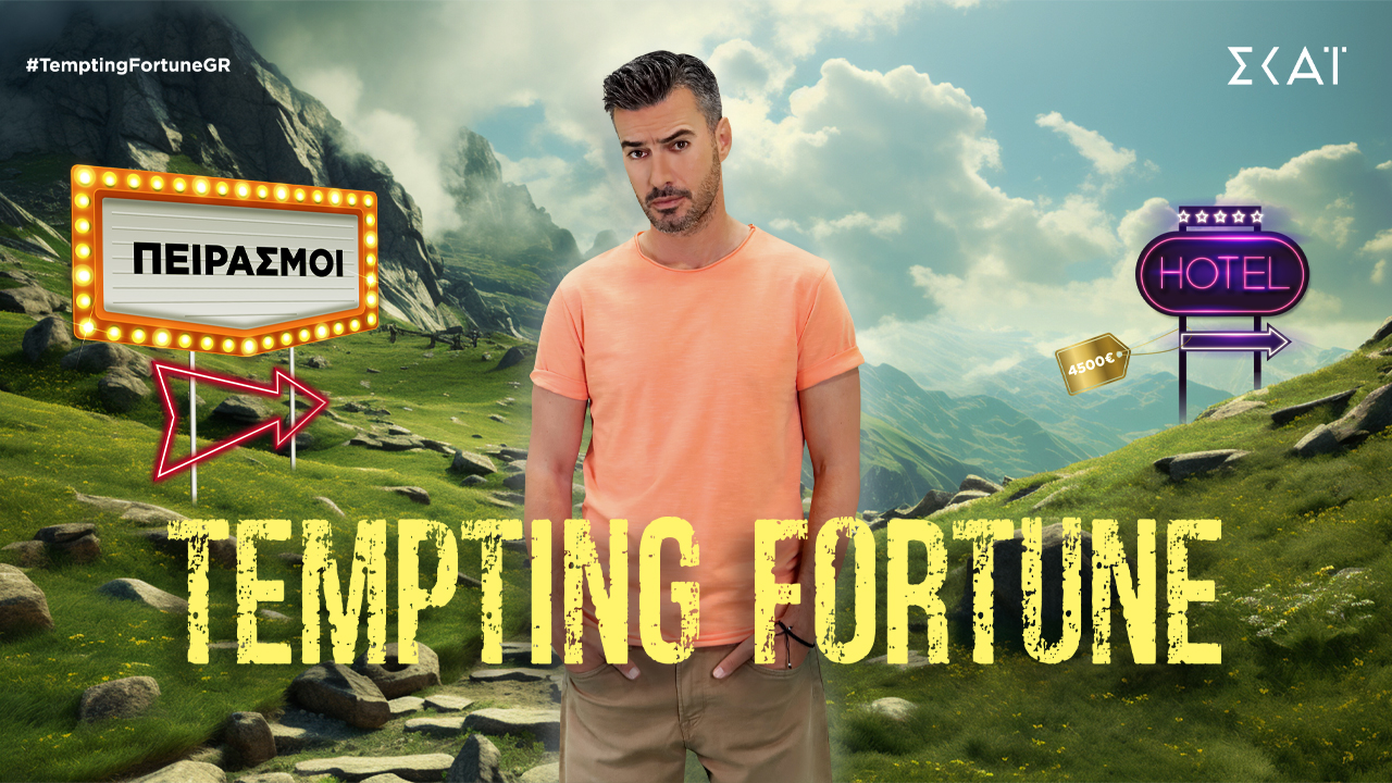 “TEMPTING FORTUNE” ΜΕ ΤΟΝ ΓΙΑΝΝΗ ΤΣΙΜΙΤΣΕΛΗ: ΕΝΑΣ ΠΕΙΡΑΣΜΟΣ ΦΕΡΝΕΙ ΤΗΝ ΑΝΑΚΩΧΗ … Ή ΜΗΠΩΣ ΟΧΙ;