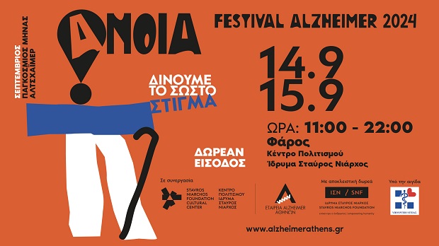 ΠΑΓΚΟΣΜΙΟΣ ΜΗΝΑΣ ALZHEIMER – Festival Alzheimer 2024, 14-15 Σεπτεµβρίου 2024, Φάρος ΚΠΙΣΝ