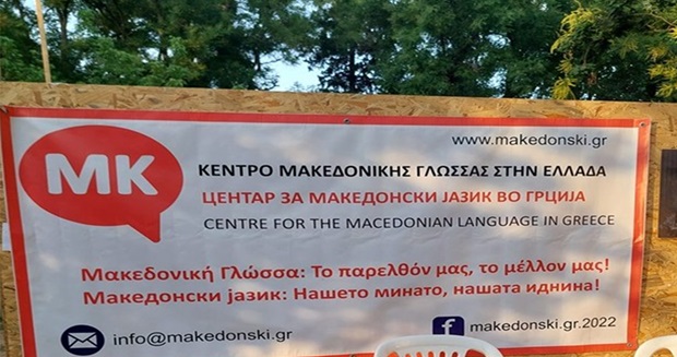 «Κέντρο Μακεδονικής Γλώσσας στην Ελλάδα»: Η κυβέρνηση παραμένει απλός παρατηρητής…