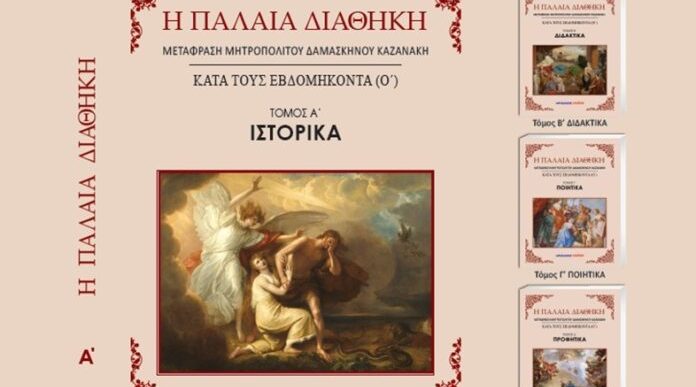 Παρουσίαση του τετράτομου έργου της Παλαιάς Διαθήκης από τις εκδόσεις Μαλλιάρης – Παιδεία