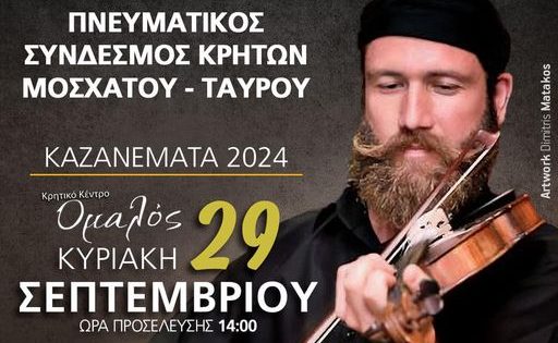 “Καζανέματα 2024” με τον Μαρτσάκη στον “Ομαλό” στο Μοσχάτο