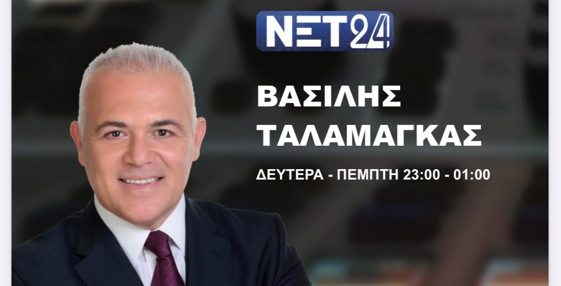 Ξεκινάει στο ΝΕΤ24 ο Βασίλης Ταλαμάγκας