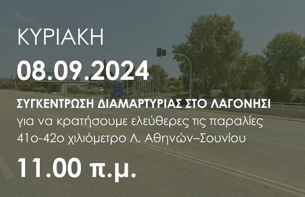 Δήμος Σαρωνικού: Συγκέντρωση διαμαρτυρίας στο Λαγονήσι για ελεύθερες παραλίες, Κυριακή 8.9.2024