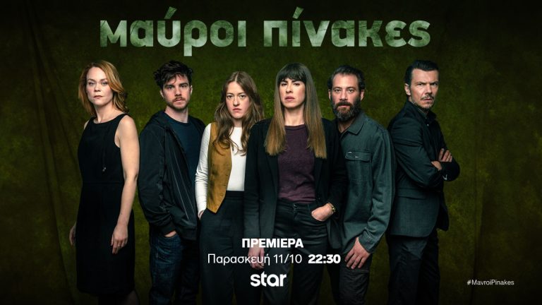 Πρεμιέρα για τη σειρά “Μαύροι πίνακες” στο Star – Τι θα δούμε στο 1ο επεισόδιο (τρέιλερ)