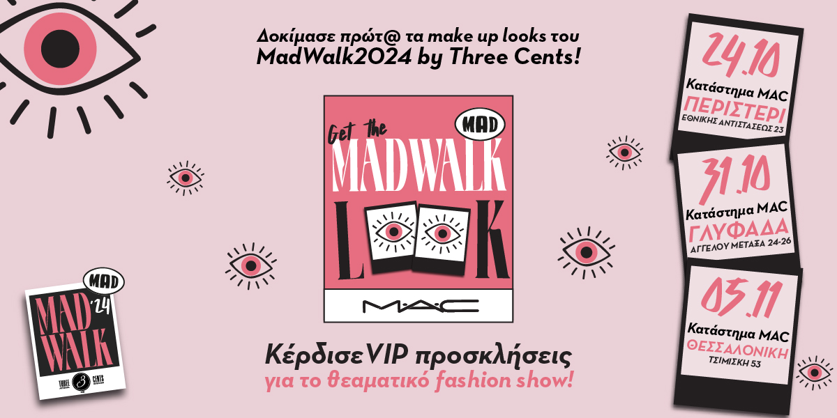 GET THE MADWALK LOOK BY MAC:  ΕΠΙΣΤΡΕΦΟΥΝ ΤΑ ΠΙΟ FASHIONABLE BEAUTY PARTIES  ΑΠΟ ΤΟ MAD & TH MAC COSMETICS!