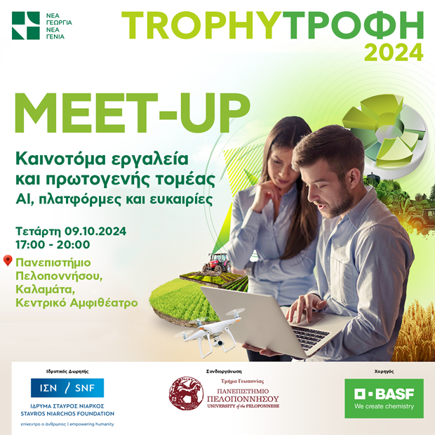 8ο Trophy-Τροφή Meet-up στην Καλαμάτα – Καινοτόμα εργαλεία και πρωτογενής τομέας ΑΙ, πλατφόρμες και ευκαιρίες