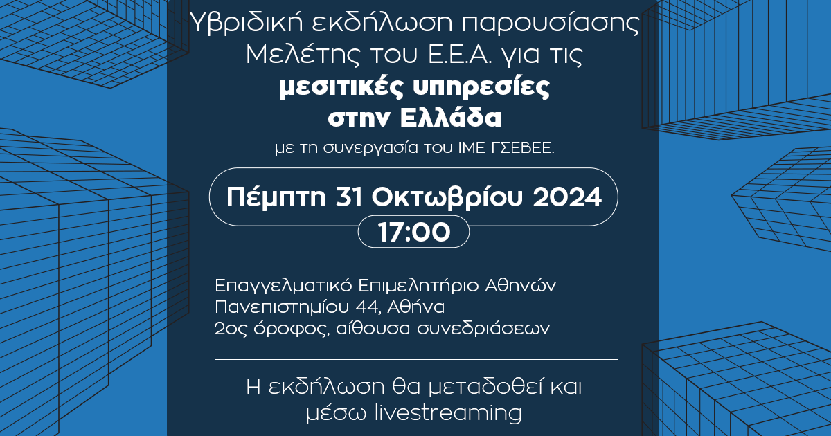 Αποκαλυπτική Μελέτη του Ε.Ε.Α. για τους μεσίτες παρουσιάζεται σε υβριδική εκδήλωση σήμερα Πέμπτη 31/10, στις 17:00 – livestreaming