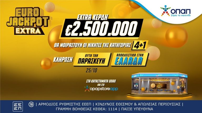 Eurojackpot Extra: Επιπλέον 2,5 εκατ. ευρώ στους νικητές της κατηγορίας 4+1 και στην κλήρωση της Παρασκευής – 6 τυχεροί στην Ελλάδα κέρδισαν από 417.014 ευρώ την περασμένη Τρίτη