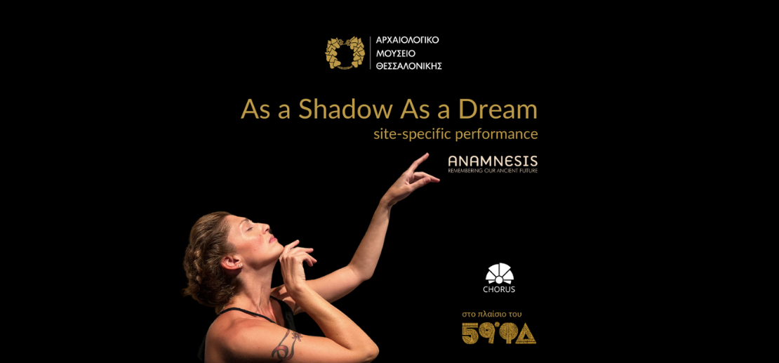 Αρχαιολογικό Μουσείο Θεσσαλονίκης “As a shadow As A Dream”