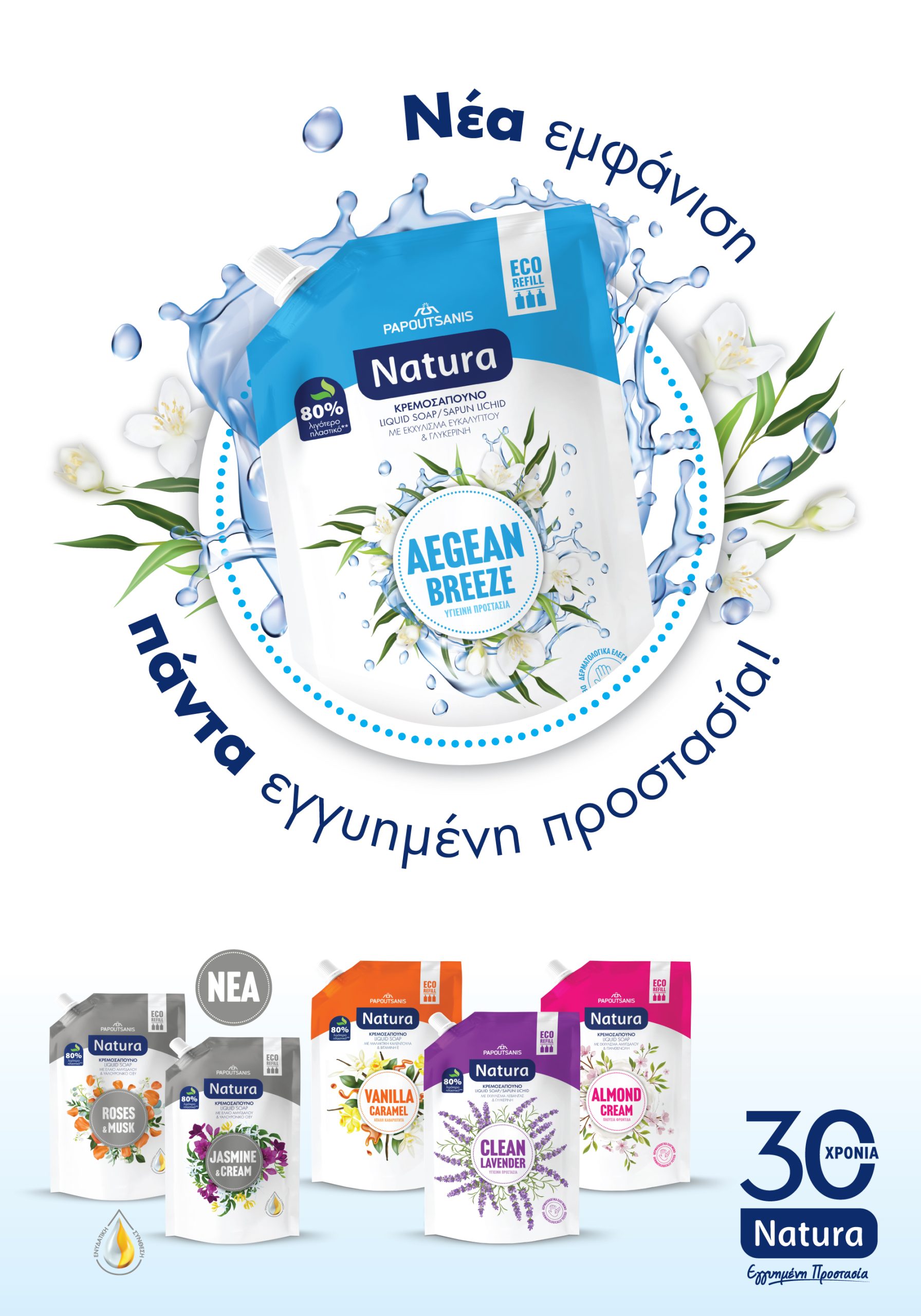 ΠΑΠΟΥΤΣΑΝΗΣ: Το αγαπημένο brand Natura γιορτάζει τα 30 του χρόνια, ανανεώνεται και καινοτομεί!