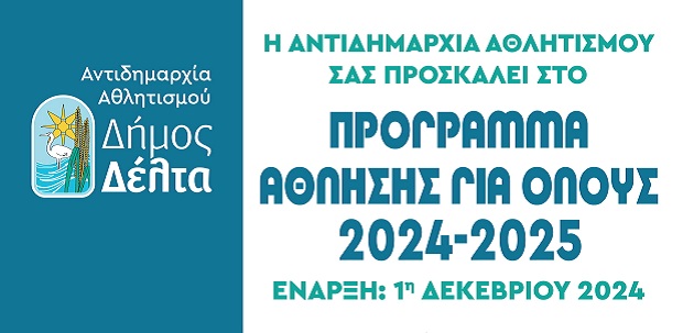 Δήμος Δέλτα: Ξεκινάει το «Άθληση για Όλους», δωρεάν για όλους τους δημότες!