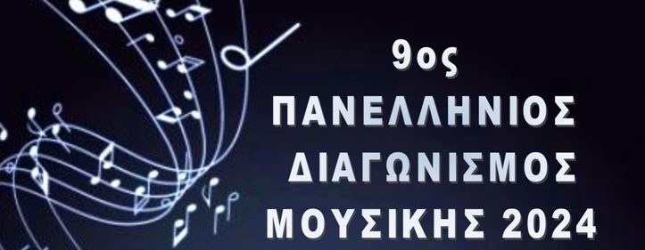 ΠΡΟΚΗΡΥΞΗ 9ου ΠΑΝΕΛΛΗΝΙΟΥ ΔΙΑΓΩΝΙΣΜΟΥ ΜΟΥΣΙΚΗΣ 2024