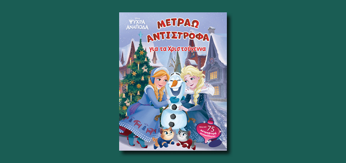 Frozen, Μετράω αντίστροφα για τα Χριστούγεννα