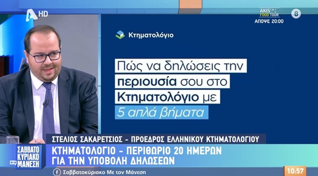 Στην τελική ευθεία η ολοκλήρωση της Κτηματογράφησης – Έως 30 Νοεμβρίου η συλλογή δηλώσεων για Κρήτη, Κέρκυρα και Θεσπρωτία (video)