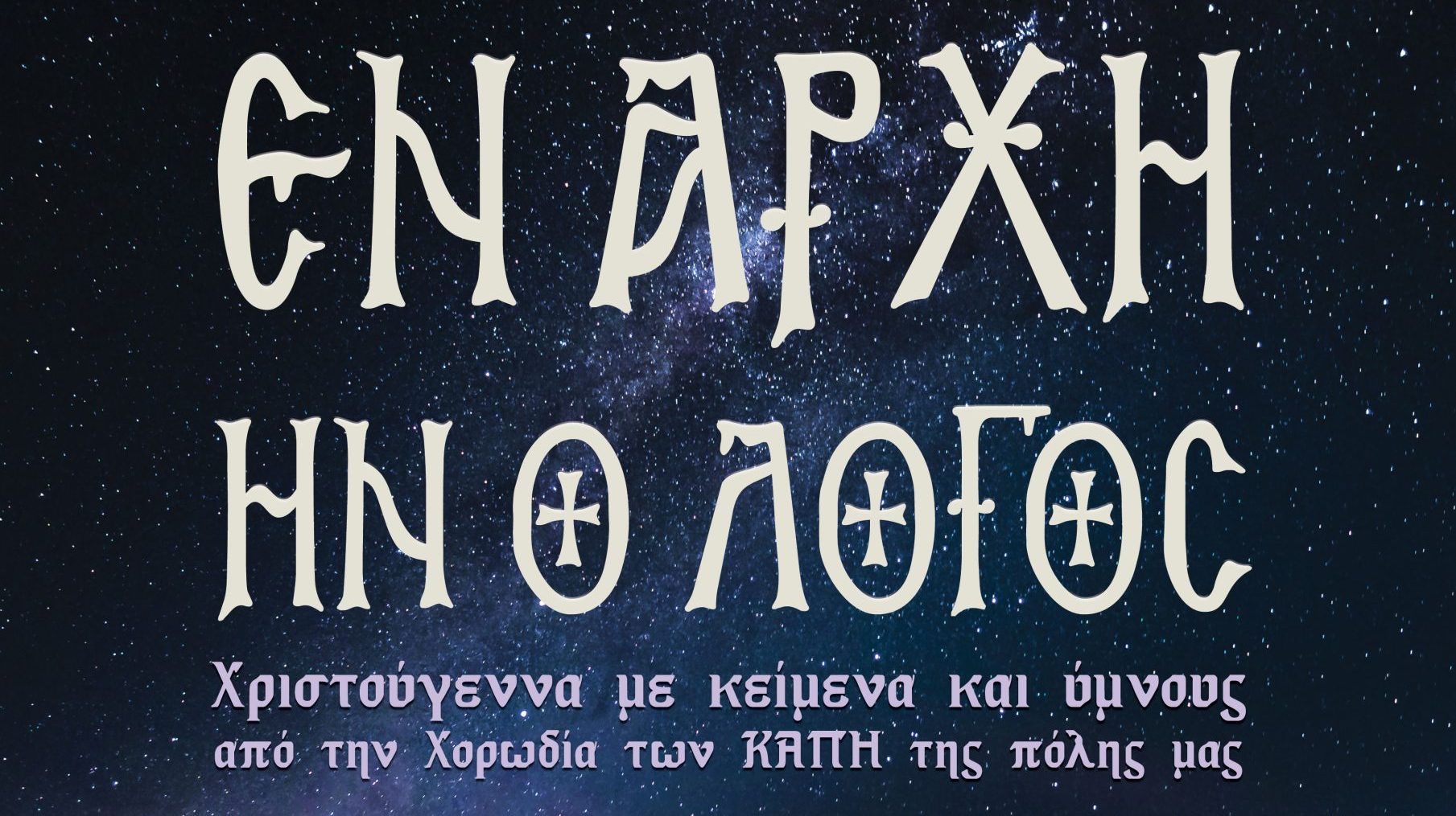 «Εν  Αρχή ην ο Λόγος»: Κείμενα Ύμνοι και Κάλαντα Χριστουγέννων – Χορωδία  ΚΑΠΗ Δήμου Νίκαιας-Αγ.Ι. Ρέντη