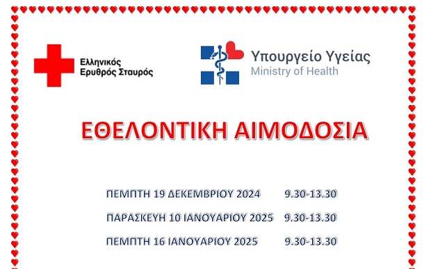 Ο Ελληνικός Ερυθρός Σταυρός σε συνεργασία με το Υπουργείο Υγείας διοργανώνει τρεις εθελοντικές αιμοδοσίες (19/12, 10/1 και 16/1)