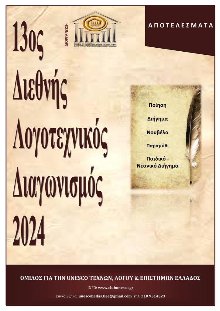 Αποτελέσματα 13ου Διεθνούς Λογοτεχνικού Διαγωνισμού 2024  του Ομίλου για την UNESCO Τεχνών, Λόγου & Επιστημών Ελλάδας   