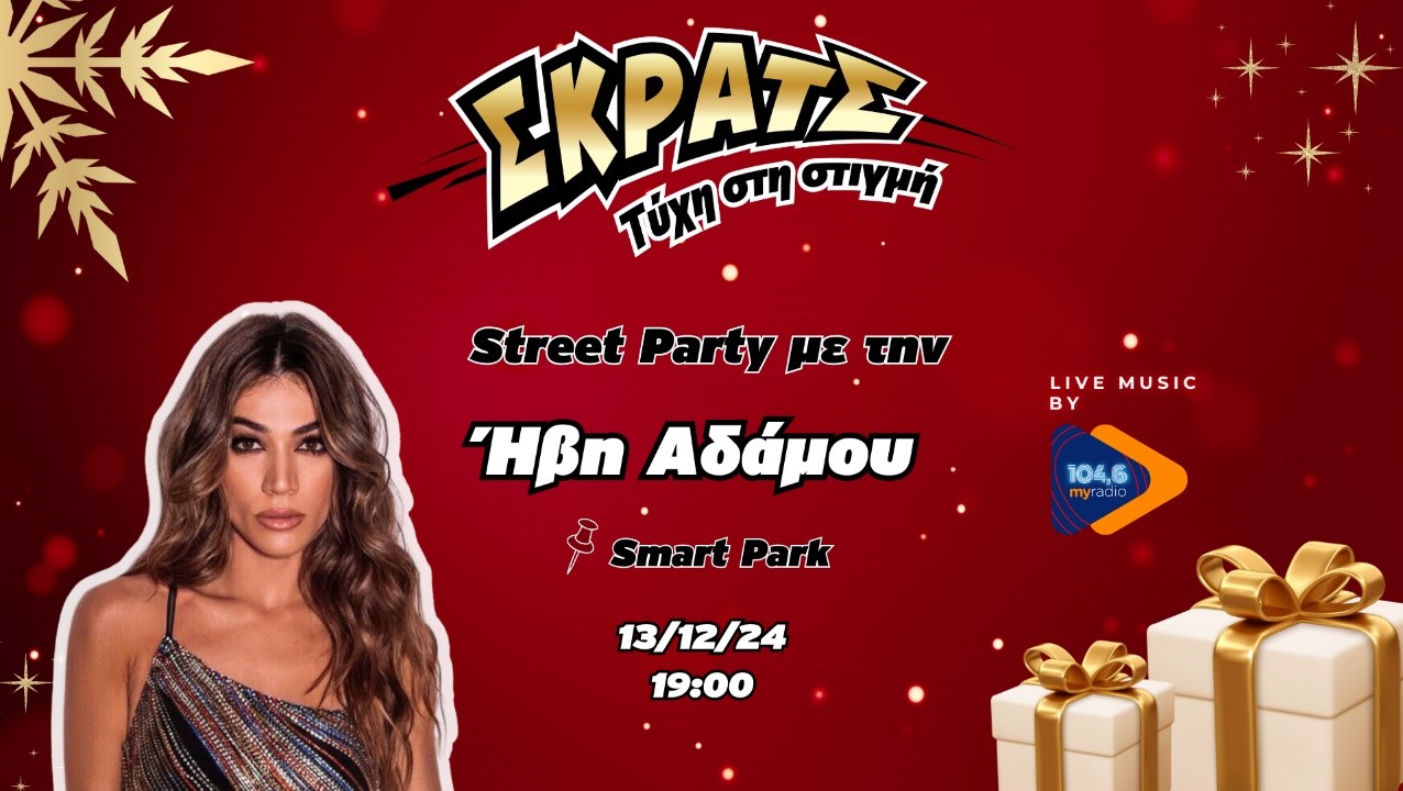 Παρασκευή και 13 με Ήβη Αδάμου live στο Smart Park – Μια μοναδική συναυλία με εορταστικές εκπλήξεις από το ΣΚΡΑΤΣ και τον 104,6 My Radio