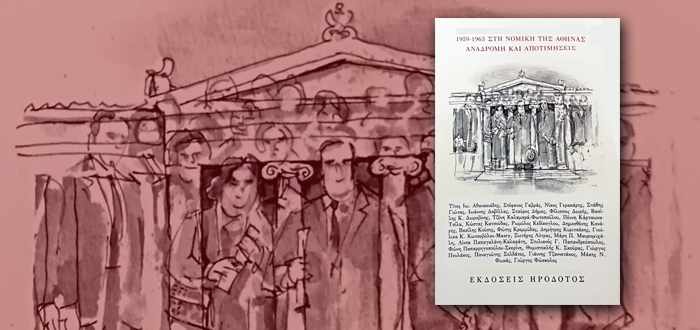 1959 – 1963: ΣΤΗ ΝΟΜΙΚΗ ΤΗΣ ΑΘΗΝΑΣ – ΑΝΑΔΡΟΜΗ ΚΑΙ ΑΠΟΤΙΜΗΣΕΙΣ