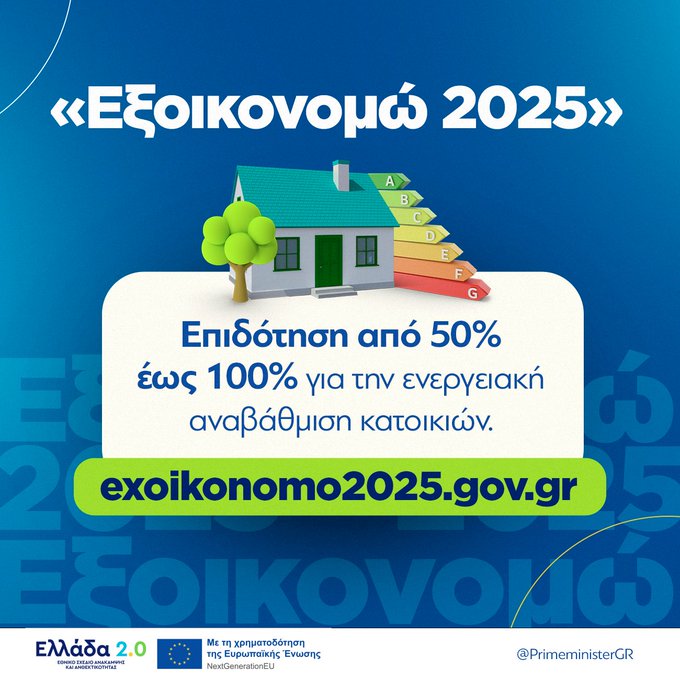 Κυρ. Μητσοτάκης για Εξοικονομώ 2025: Βελτιώνει την ποιότητα ζωής και συμβάλει στην πράσινη ανάπτυξη