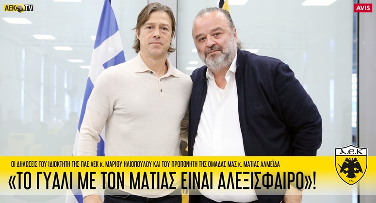 Συνεχίζει στην ΑΕΚ ο Ματίας Αλμέιδα – «Το γυαλί ανάμεσα σ’ εμένα και τον Ματίας είναι αλεξίσφαιρο»!  Οι δηλώσεις (video)