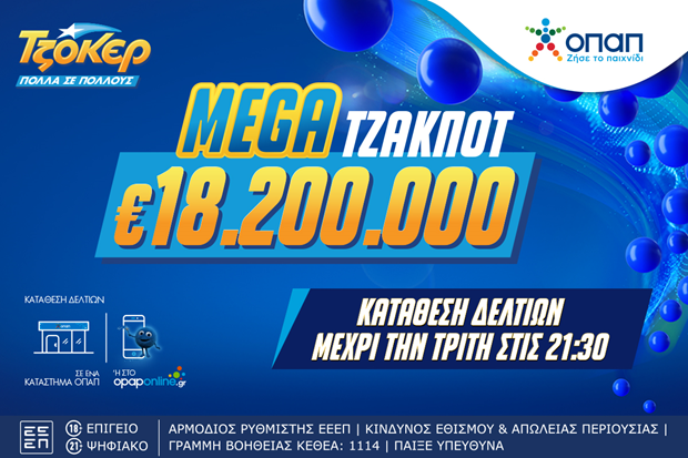 Mega τζακ ποτ 18,2 εκατ. ευρώ στο ΤΖΟΚΕΡ – Απόψε στις 22:00 η κλήρωση για ένα από τα μεγαλύτερα έπαθλα στην ιστορία του παιχνιδιού