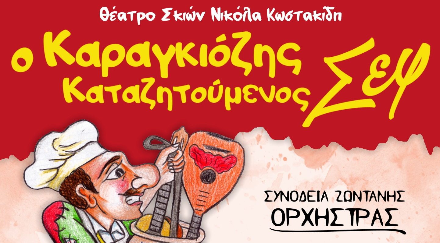 “Ο Καραγκιόζης Αστροναύτης” στο Κινηματοθέατρο Αθήναιον απο το Θέατρο Σκιών Νικόλα Κωστακίδη