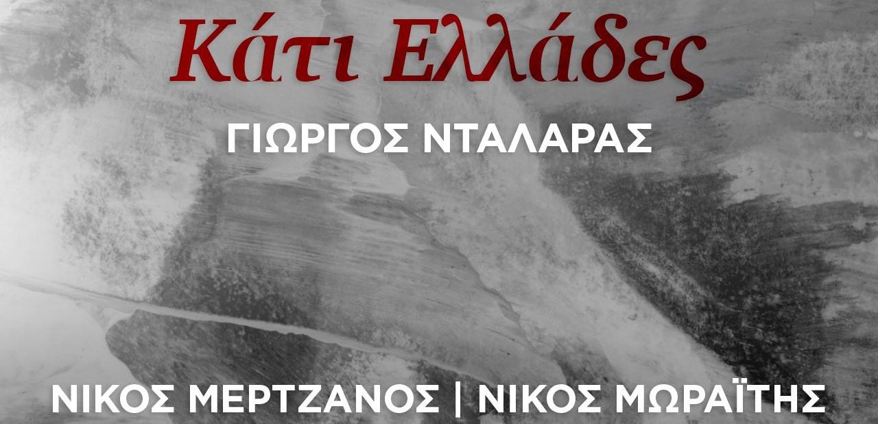 Γιώργος Νταλάρας: «Κάτι Ελλάδες» – Νέο Τραγούδι (video)