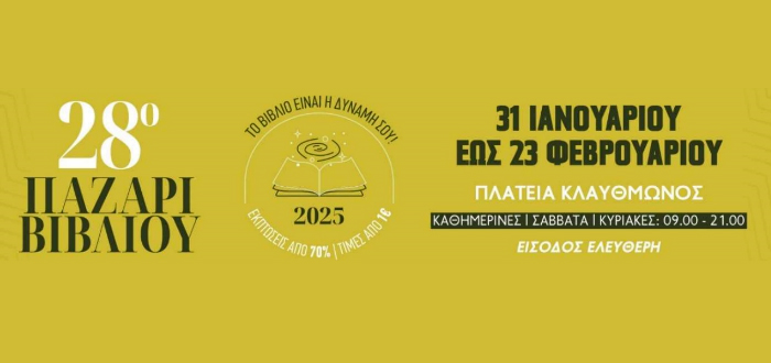 Το βανάκι του Αθήνα 9.84 στο 28ο Παζάρι Βιβλίου 2025