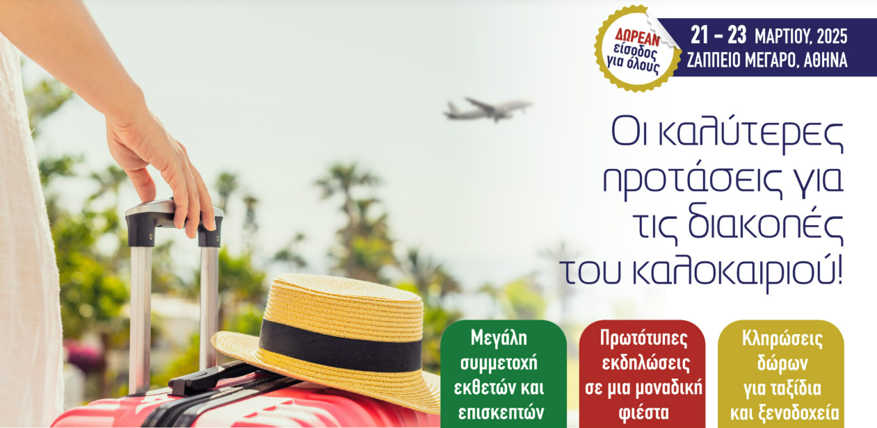 Athens Travel&Tourism Expo ‘25: Μεγάλη πολυθεματική έκθεση για τα ταξίδια και τον τουρισμό – Στις 21-23 Μαρτίου στο Ζάππειο