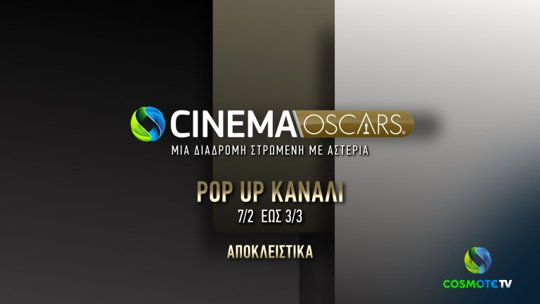 COSMOTE CINEMA OSCARS HD: To pop-up κανάλι της COSMOTE TV επιστρέφει για 8η χρονιά με 83 υποψήφιες ή βραβευμένες ταινίες