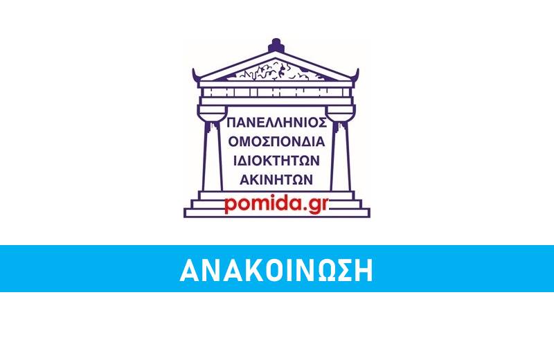 ΠΟΜΙΔΑ προς ΑΑΔΕ: Αναγκαίες παρεμβάσεις σε θέματα μισθώσεων ακινήτων και διαχείρισης κτιρίων