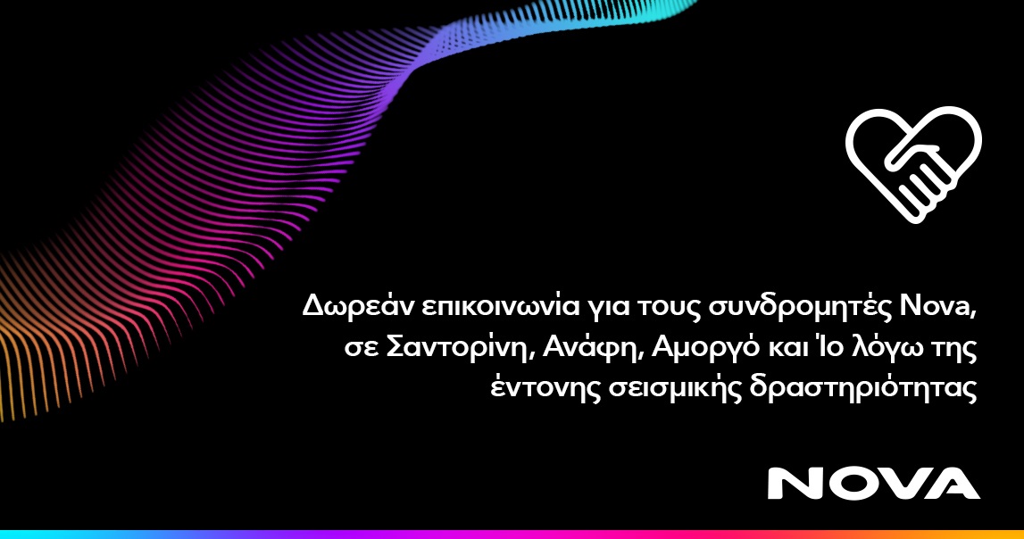 Δωρεάν επικοινωνία για τους συνδρομητές Κινητής Nova στη Σαντορίνη, την Ανάφη, την Αμοργό και την Ίο  λόγω έντονης σεισμικής δραστηριότητας