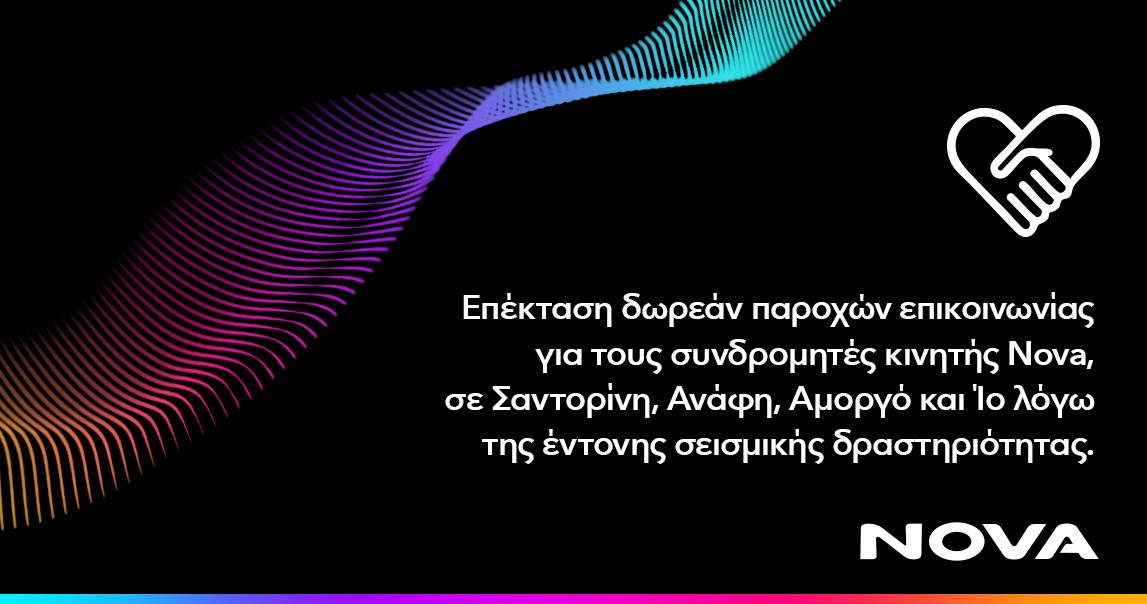 Επέκταση δωρεάν παροχών επικοινωνίας για τους συνδρομητές κινητής Nova στη Σαντορίνη, την Ανάφη, την Αμοργό και την Ίο, λόγω έντονης σεισμικής δραστηριότητας